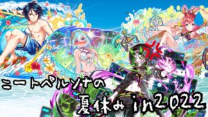【クラフィ特別編】ニートペルソナの夏休みin2022