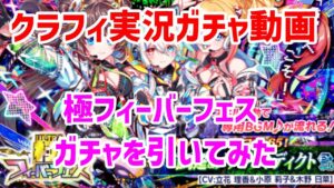 【クラフィ】極フェス・シノベガチャ【実況】