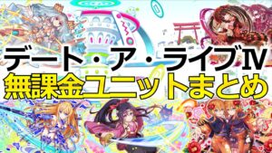 【クラフィ】デート・ア・ライブコラボの無課金ユニットまとめ！(ゆっくり解説)