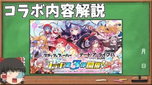 【クラフィ】デート・ア・ライブコラボの内容を一通り軽ーく解説！(ゆっくり解説)