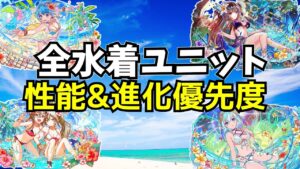【クラフィ】全水着ユニットの進化適応が解放！性能&進化優先度を解説(ゆっくり解説)
