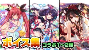 【クラフィ】十香・琴里・狂三 ボイス集+α (コラボ1～2弾)【デート・ア・ライブ コラボ】【クラッシュフィーバー】