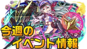 【クラフィ】今週のイベント情報を見ていく！2022.9.6【Crash Fever】