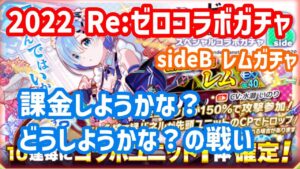 【クラフィ】2022Reゼロコラボ／sideB レムガチャ【Re:ゼロ】