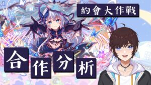 【CF須羽】約會大作戰又又又合作啦!!!這次全員適應進化!!到底該不該抽呢???腳色評價如何!!