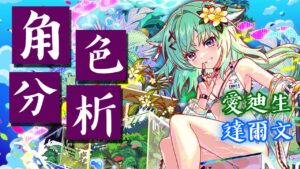 【CF須羽】達爾文沒有被爾文啦!!簡單分析一下泳裝達爾文跟愛迪生!!