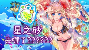 【CF須羽】究竟星之砂到底去哪了QQ？？簡單聊聊星之砂能換啥 順便許願他明天能回來QQ