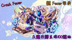 【Crash Fever 日常】久違回歸送超多晶石 直接100連抽全送伊迪絲!!