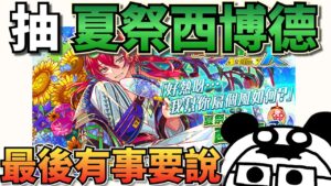 《Crash Fever》🐼來抽個夏季希德!!最後有事要說(*ˇωˇ*人)