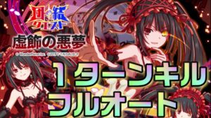 【クラフィ】時崎狂三に力を示せ！団結クエスト 虚飾の悪夢【Crash Fever】