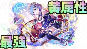 【クラフィ】至高のスキルとアビリティ！麗陽注ぐ清純 レム【Crash Fever】