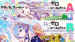 【クラフィ】ガチャから始まるコラボ生活【Re:ゼロコラボ】