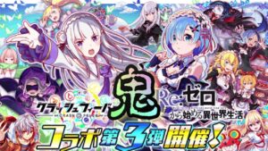 【クラフィ】鬼がかってる Re:ゼロコラボ第3弾！【Crash Fever】