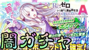 【クラフィ】これが諦めないってことだ！ エミリア出るまでRe:ゼロコラボガチャ【Crash Fever】