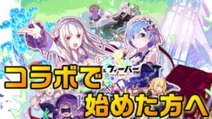 【クラフィ】Re:ゼロコラボで始めた方へ！+フルオートの世界【Crash Fever】