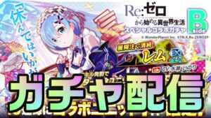 【クラフィ】Re:ゼロコラボのレムを鬼がかってる引きで狙う配信【Crash Fever】