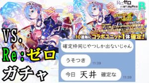 【クラフィ × リゼロコラボ】鬼がかってる渋さ？！リゼロガチャが酷すぎて投稿者けつあな確定！？【ガチャ動画】【ゆっくり実況】