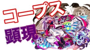 【クラフィ】コープス顕現【ソロムーブ】