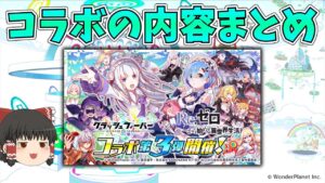 【クラフィ】リゼロコラボの内容まとめ！(ゆっくり解説)