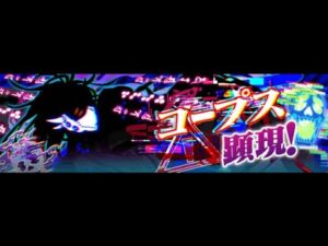 【クラフィ】【クラッシュフィーバー】超ディザスター級 コープス顕現