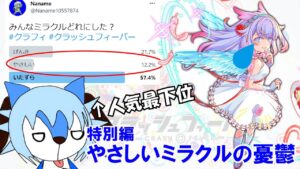 【クラフィ特別編】使用率最下位！？やさしいミラクルの憂鬱
