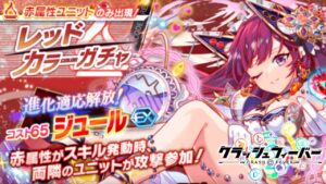 【クラフィ】ジュールさんを戴きに上がります【レッドカラーガチャ】