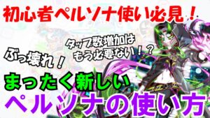 【クラフィ】ペルソナに無理矢理タップさせるのはもう古い！？盤面をペルソナに合わせろ！逆の発想から生まれたペルソナの新しい使い方！【ゆっくり実況】