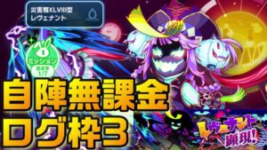 【クラフィ】マルチ向き！レヴェナント顕現ログ枠3手動編成【Crash Fever】