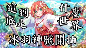 【CF須羽】史上最令人絕望的冰羽邪教回歸啦！！為什麼受傷的總是我55555！！雙十慶典轉蛋精華 ft. @冰羽#