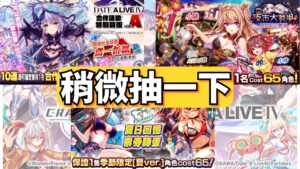 《Crash Fever》約會大作戰、復刻活動、免費泳裝 小抽一下｜年底了 石頭不要亂花