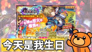 《Crash Fever》今天是我生日^^ 來看看今天的活動