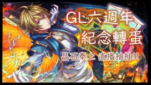 【Crash Fever】萬聖快樂抽幹哥｜國際六週年紀念轉蛋–第三彈–
