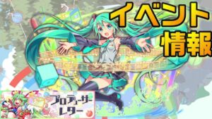 【クラフィ】ミクコラボ近し！今週のイベント情報【Crash Fever】