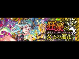 【クラフィ】狂楽の女王の進化  真楽種シャンディレの女王 ソフィア-EX【Crash Fever】