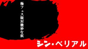 【クラフィ】ゲーテと一緒にひっそりと実装されたクラッシュフィーバーメインキャラ(ボイスなし)の「新ベリアル」をイベント終了しそうな今頃使ってみた【ゆっくり実況】