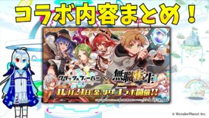 【クラフィ】「無職転生」コラボイベントの内容まとめ！