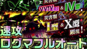 【クラフィ】ディザスターペア3種盛り 速攻ログマフルオート【Crash Fever】