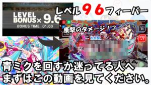 【悲報】超インサニティにレベル96のフィーバーで攻撃した結果・・・衝撃の事実が発覚しました。青ミクを性能目的で回そうか迷ってる人は必ず見てください。【ゆっくり実況】