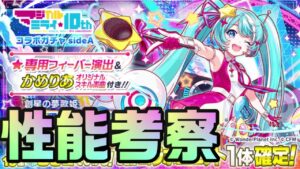 【クラフィ】フィーバーで新時代の扉を開く！？ミク性能考察【Crash Fever】