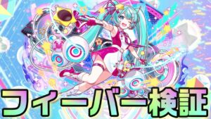 【クラフィ】ミクさんのフィーバー検証！【Crash Fever】