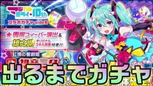 【クラフィ】赤ミクさん出るまでマジカルミライコラボガチャ！！【Crash Fever】