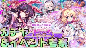 【クラフィ】尊い…ドリームラビリンスキャンペーン考察！【Crash Fever】