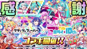 【クラフィ】初音ミク(マジカルミライ)コラボ！！【Crash Fever】