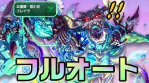 【クラフィ】早すぎた埋葬 超ディザ クレイヴ フルオート【Crash Fever】