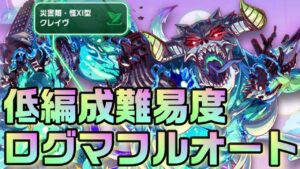 【クラフィ】負けはありません…超ディザ クレイヴ ログマフルオート【Crash Fever】