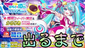【クラフィ】フィーバーガチ勢！青ミクさん出るまでコラボガチャ【Crash Fever】