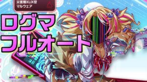 【クラフィ】JKディザ…マルウェア ログマフルオート【Crash Fever】