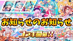 【クラフィ】今年もミクコラボが開催するよ【初音ミクコラボ】