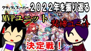 【クラフィ】2022年も終わることだし今年登場したユニットを振り返ろう！2022年クラフィ MVP＆可哀想なユニット ナンバーワン決定戦！【ゆっくり実況】