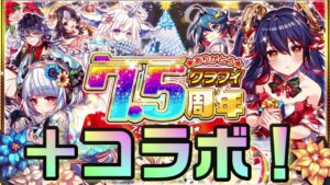 【クラフィ】コラボ！？7.5周年追加イベント情報！【Crash Fever】
